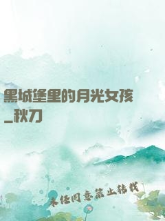 黑城堡里的月光女孩兒