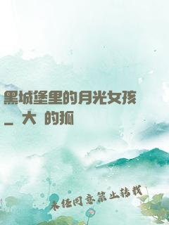 黑城堡里的月光女孩兒
