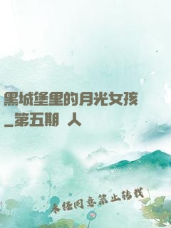黑城堡里的月光女孩兒