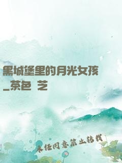 黑城堡里的月光女孩兒