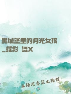 黑城堡里的月光女孩兒