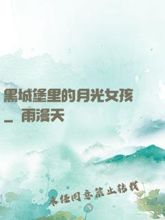 黑城堡里的月光女孩兒