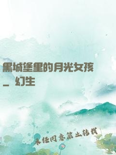 黑城堡里的月光女孩兒