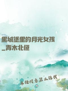 黑城堡里的月光女孩兒