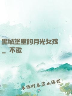 黑城堡里的月光女孩兒