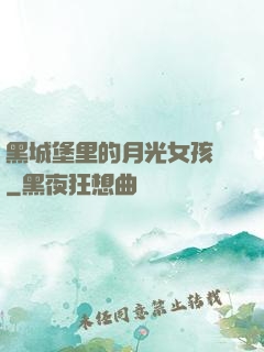 黑城堡里的月光女孩兒