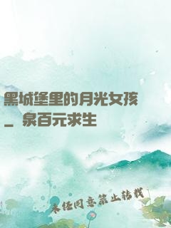 黑城堡里的月光女孩兒