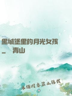 黑城堡里的月光女孩兒