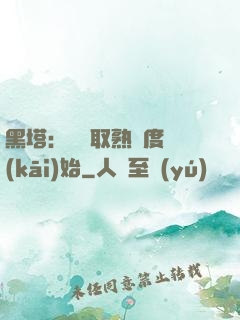 黑塔：從獲取熟練度開(kāi)始