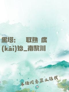 黑塔：從獲取熟練度開(kāi)始