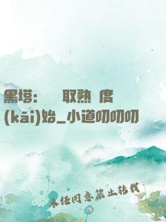 黑塔：從獲取熟練度開(kāi)始