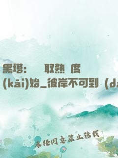 黑塔：從獲取熟練度開(kāi)始