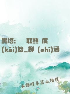 黑塔：從獲取熟練度開(kāi)始