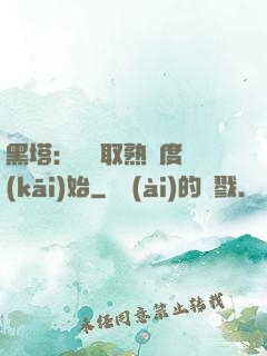 黑塔：從獲取熟練度開(kāi)始