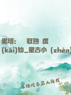 黑塔：從獲取熟練度開(kāi)始