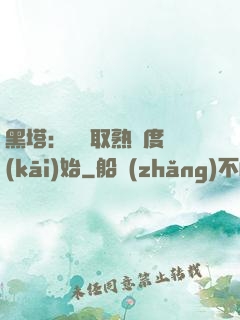 黑塔：從獲取熟練度開(kāi)始
