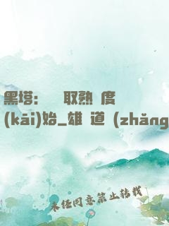 黑塔：從獲取熟練度開(kāi)始