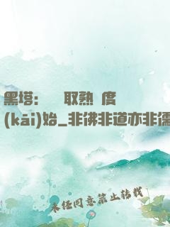 黑塔：從獲取熟練度開(kāi)始