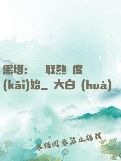 黑塔：從獲取熟練度開(kāi)始