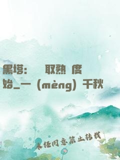 黑塔：從獲取熟練度開始