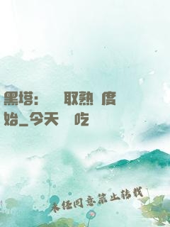 黑塔：從獲取熟練度開始