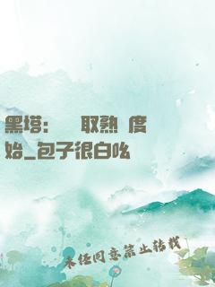 黑塔：從獲取熟練度開始