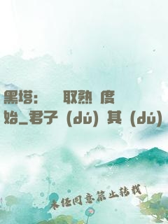 黑塔：從獲取熟練度開始