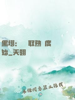 黑塔：從獲取熟練度開始