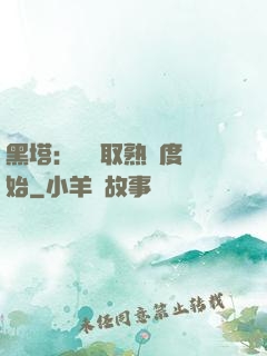 黑塔：從獲取熟練度開始