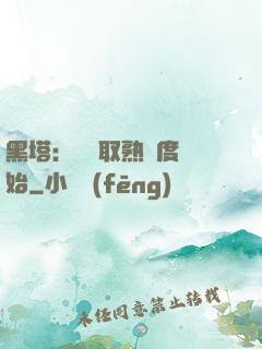 黑塔：從獲取熟練度開始