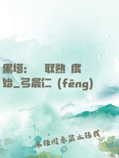黑塔：從獲取熟練度開始