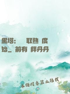 黑塔：從獲取熟練度開始