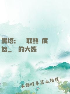 黑塔：從獲取熟練度開始