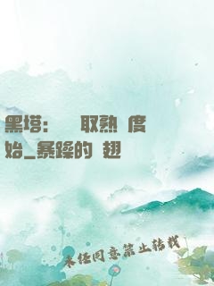 黑塔：從獲取熟練度開始