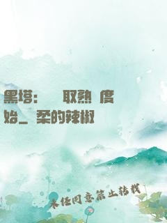 黑塔：從獲取熟練度開始