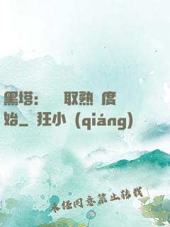 黑塔：從獲取熟練度開始