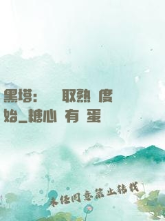 黑塔：從獲取熟練度開始