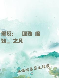 黑塔：從獲取熟練度開始