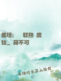 黑塔：從獲取熟練度開始