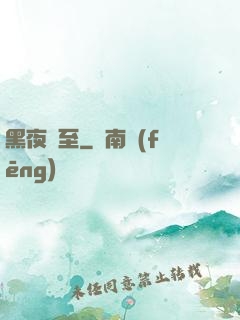 黑夜將至