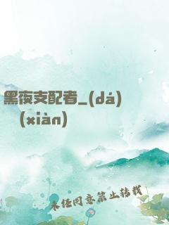 黑夜支配者