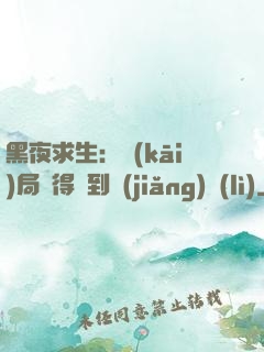 黑夜求生：開(kāi)局獲得簽到獎(jiǎng)勵(lì)