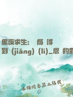 黑夜求生：開局獲得簽到獎(jiǎng)勵(lì)