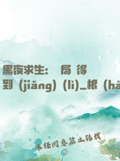 黑夜求生：開局獲得簽到獎(jiǎng)勵(lì)