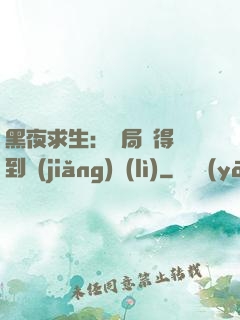 黑夜求生：開局獲得簽到獎(jiǎng)勵(lì)
