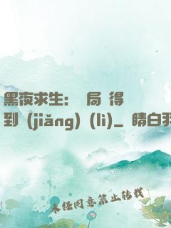 黑夜求生：開局獲得簽到獎(jiǎng)勵(lì)