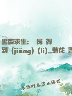 黑夜求生：開局獲得簽到獎(jiǎng)勵(lì)