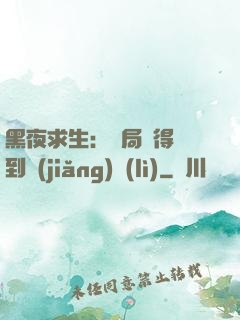 黑夜求生：開局獲得簽到獎(jiǎng)勵(lì)