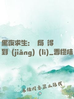 黑夜求生：開局獲得簽到獎(jiǎng)勵(lì)