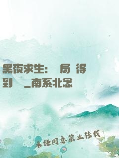黑夜求生：開局獲得簽到獎勵